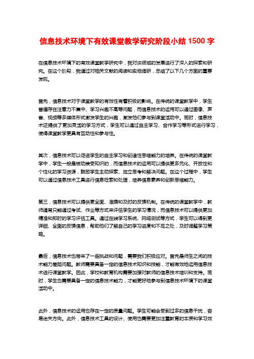 信息技术环境下有效课堂教学研究阶段小结