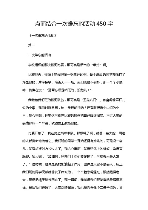 点面结合一次难忘的活动450字