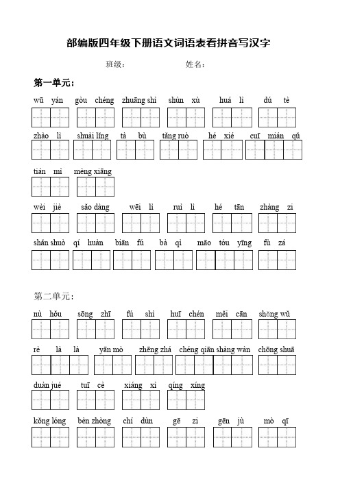 部编版四年级下册语文词语表看拼音写汉字(含答案)