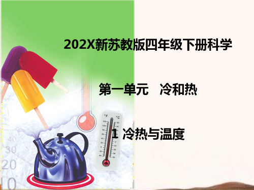 苏教版四年级下册科学1.1冷热与温度