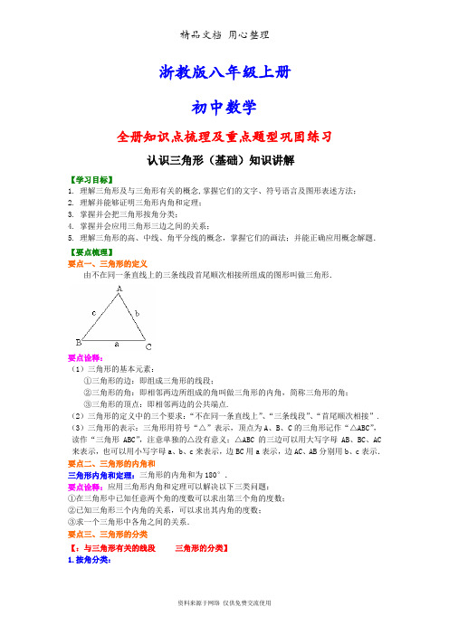 浙教版八年级上册初二数学(基础版)(全册知识点考点梳理、重点题型分类巩固练习)(家教、补习、复习用)