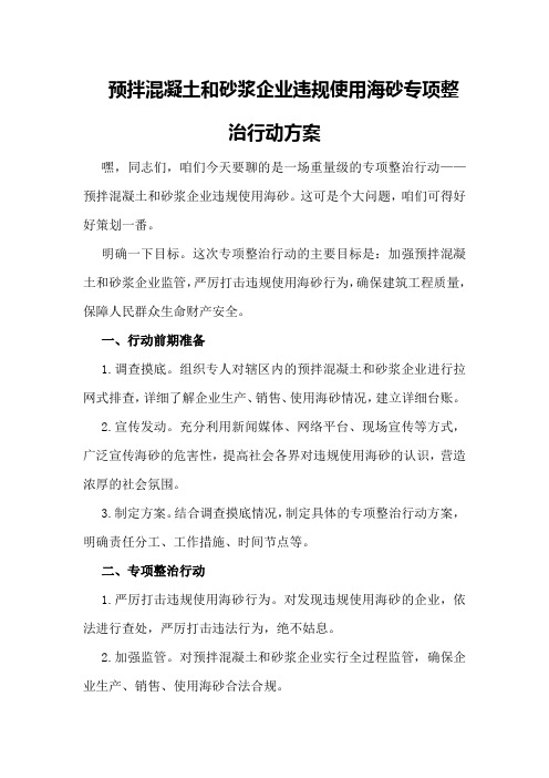 预拌混凝土和砂浆企业违规使用海砂专项整治行动方案