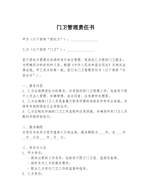 门卫管理责任书