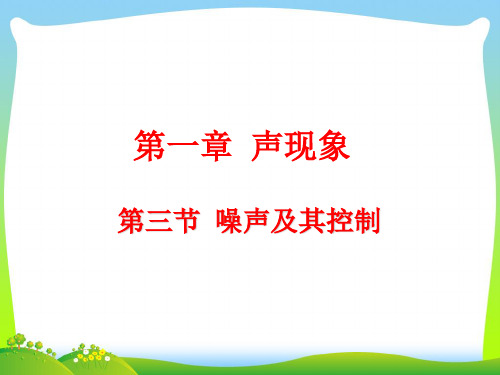 新苏科版物理八年级上册课件3A第1章第3节噪声及其控制 (共16张PPT).ppt