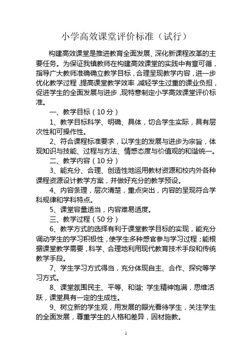 小学高效课堂评价标准