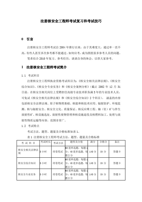 注册核安全工程师考试复习和考试技巧(成稿)