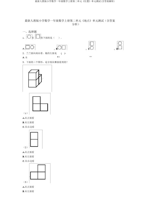 最新人教版小学数学一年级数学上册第二单元《位置》单元测试(含答案解析)