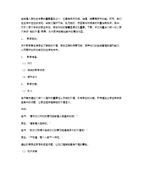 钱的价值：小学六年级学会购物的智慧教案