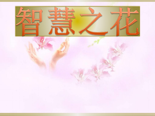 2020年人教版语文六年级下册综合复习 7.智慧之花 课件 PPT