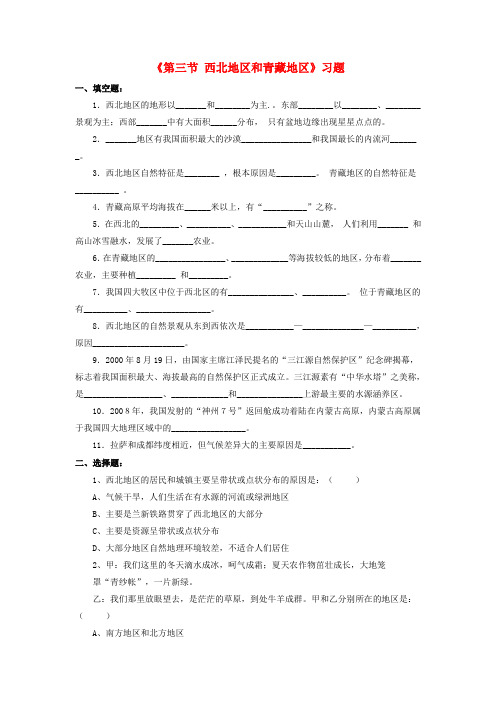 八年级地理下册 第五章 第三节 西北地区和青藏地区习题(1)(新版)湘教版