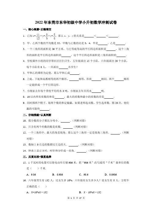 2022年东莞市东华初级中学小升初数学冲刺试卷及答案解析