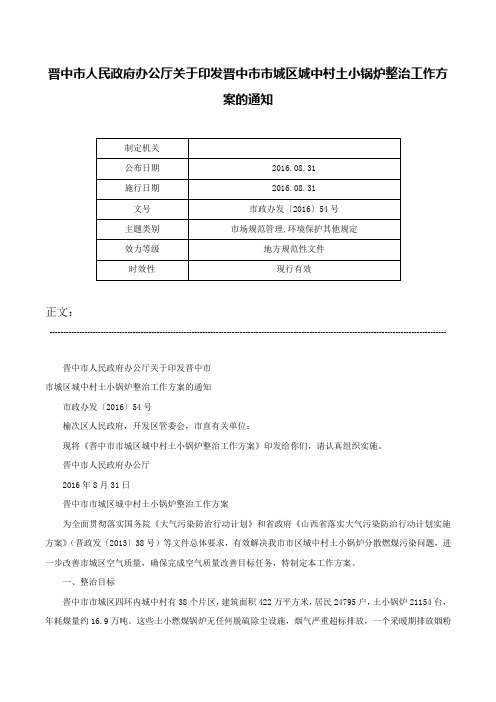 晋中市人民政府办公厅关于印发晋中市市城区城中村土小锅炉整治工作方案的通知-市政办发〔2016〕54号