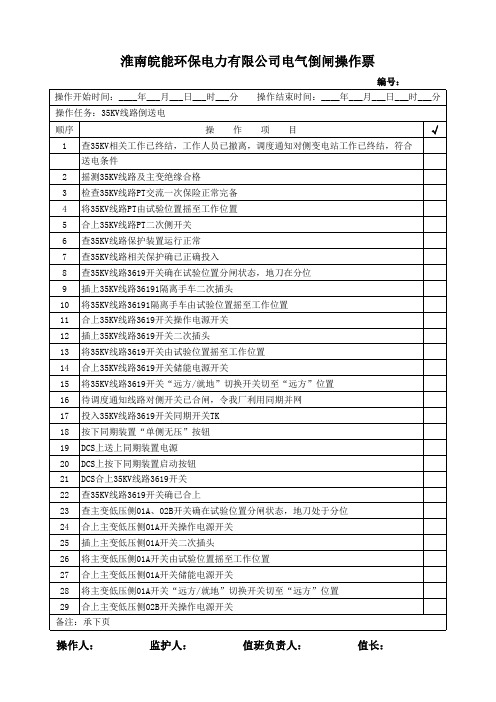 35KV线路倒送电