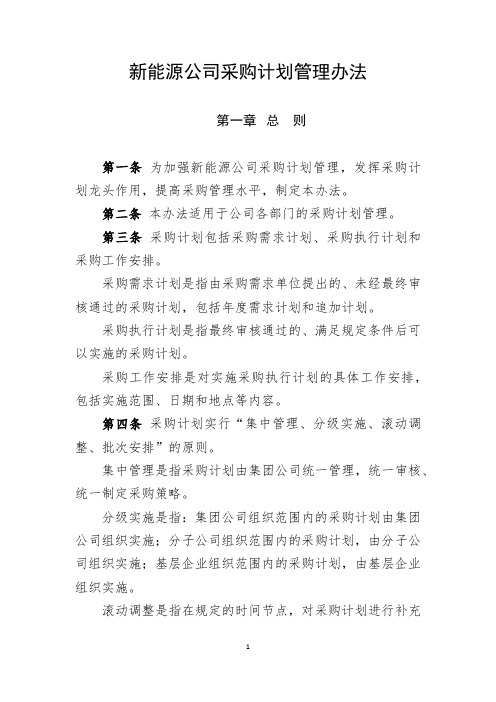 新能源公司采购计划管理办法