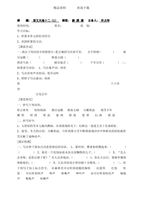 四年级上语文导学案(学生用)语文天地十二_北师大版