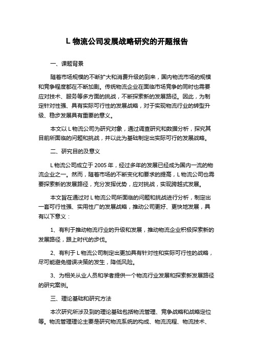 L物流公司发展战略研究的开题报告