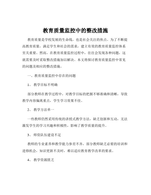 教育质量监控中的整改措施