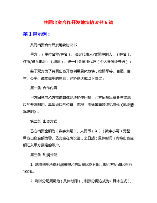 共同出资合作开发地块协议书6篇