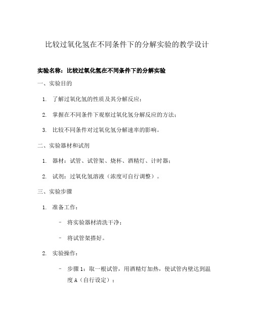 比较过氧化氢在不同条件下的分解实验的教学设计