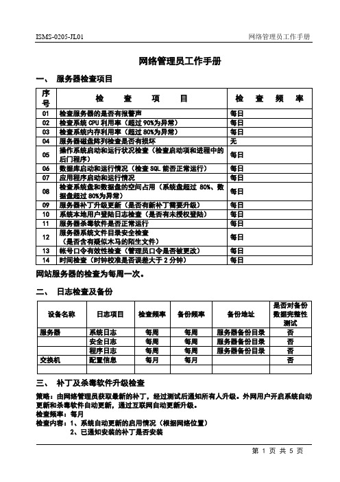 网络管理员工作手册(ISO27001)