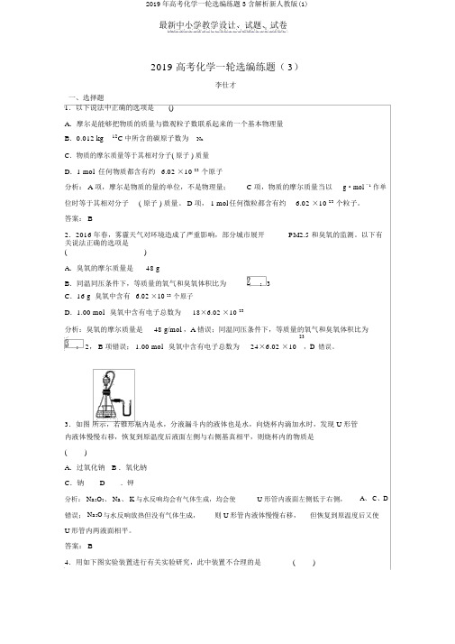 2019年高考化学一轮选编练题3含解析新人教版(1)