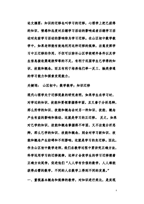 巧用迁移规律,促进山区初中数学教学