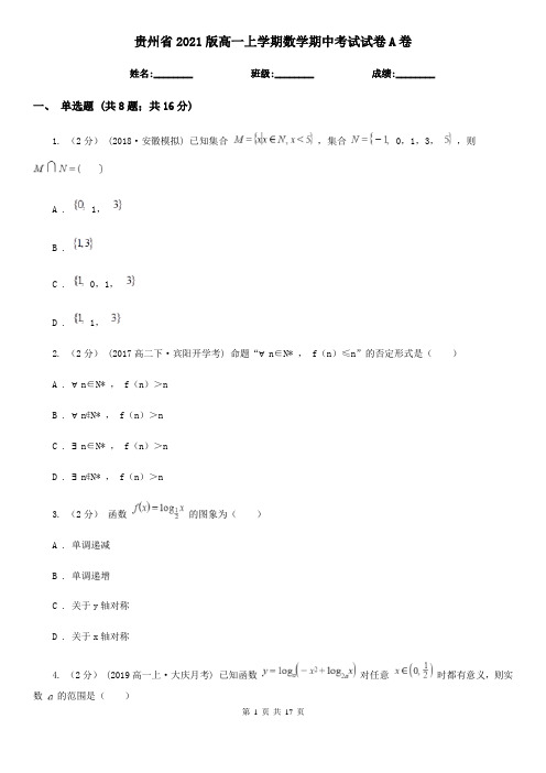 贵州省2021版高一上学期数学期中考试试卷A卷(新版)