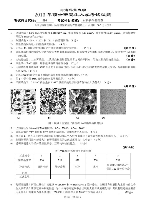 814材料科学基础B试题