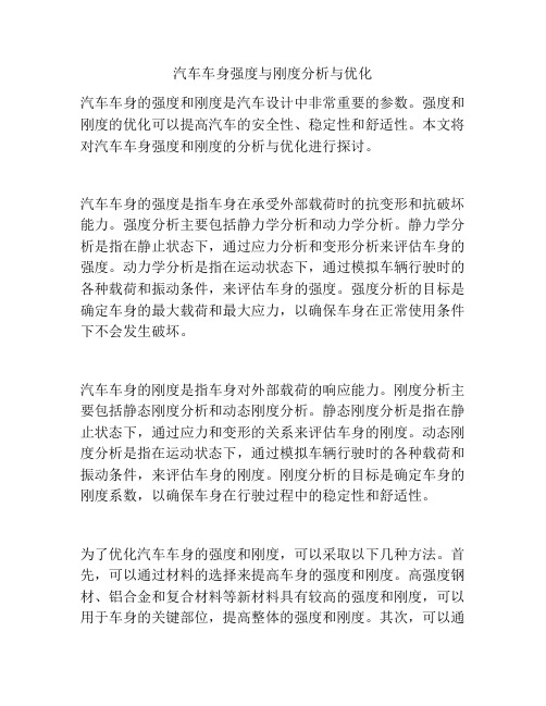 汽车车身强度与刚度分析与优化