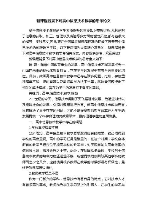 新课程背景下对高中信息技术教学的思考论文