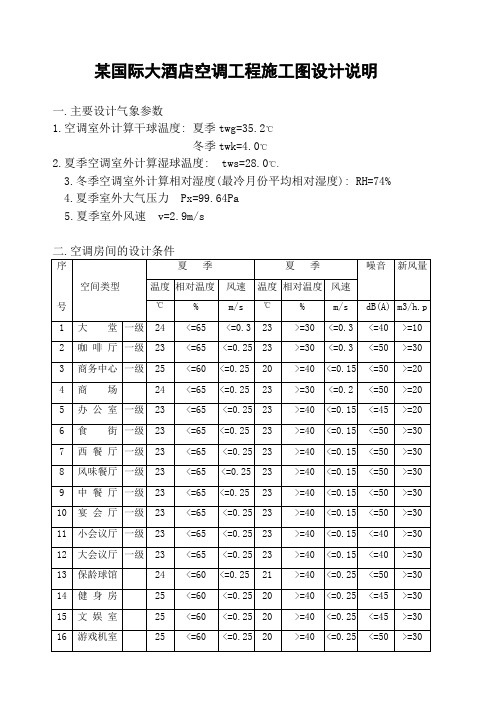 某国际大酒店空调工程施工图设计说明1