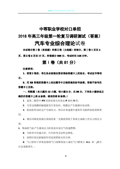 2018年汽修专业对口单招试卷(答案)1