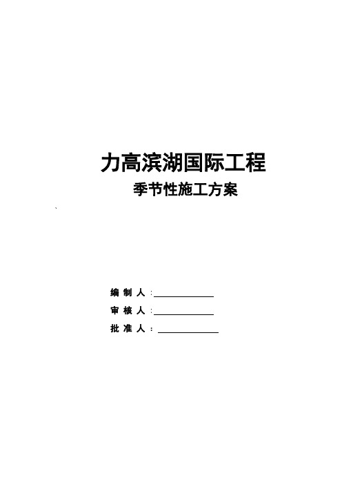 季节性施工方案(1)