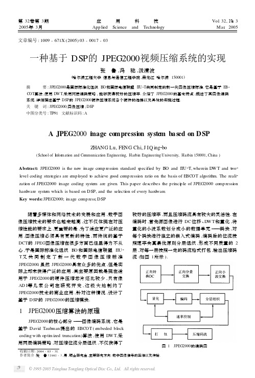 一种基于DSP的JPEG2000视频压缩系统的实现