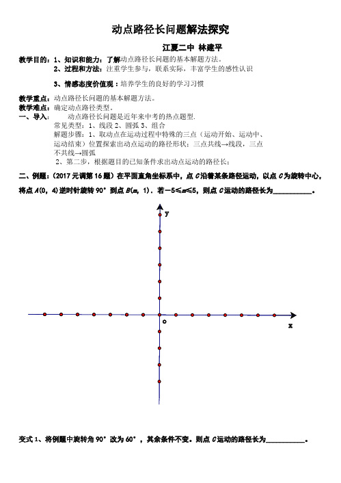 动点路径长问题解法探究(公开课教案)