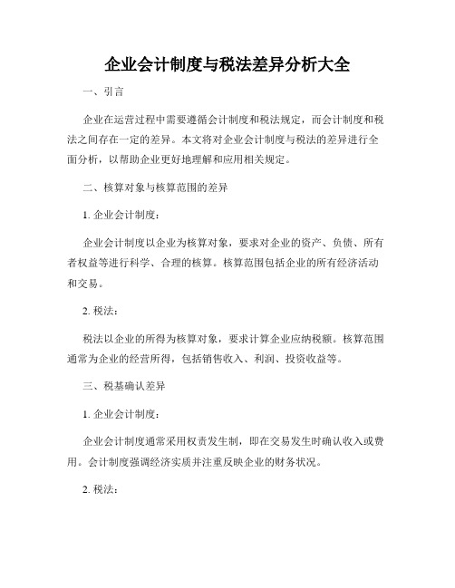 企业会计制度与税法差异分析大全