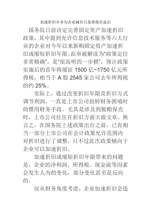 加速折旧并非为企业减负只是将税负延后