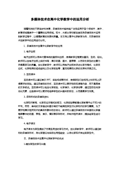 多媒体技术在高中化学教学中的运用分析