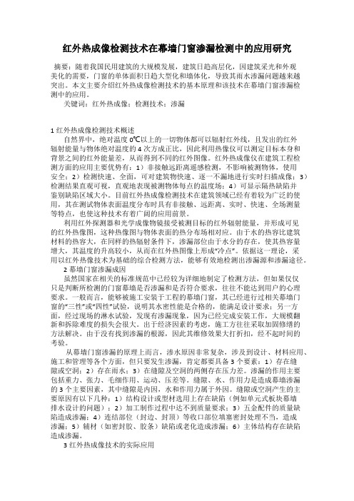 红外热成像检测技术在幕墙门窗渗漏检测中的应用研究