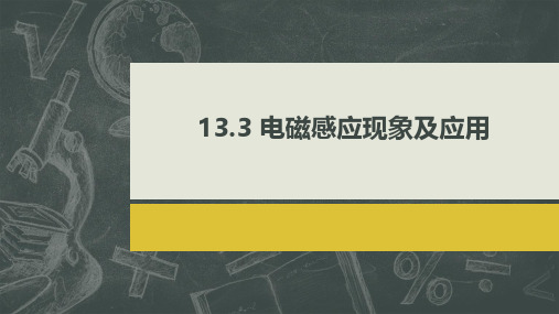 电磁感应现象及应用+课件-2022-2023学年高二上学期物理人教版(2019)必修第三册