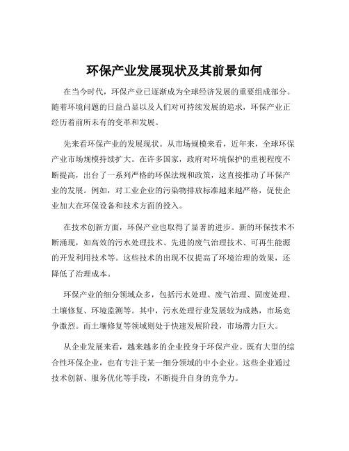 环保产业发展现状及其前景如何