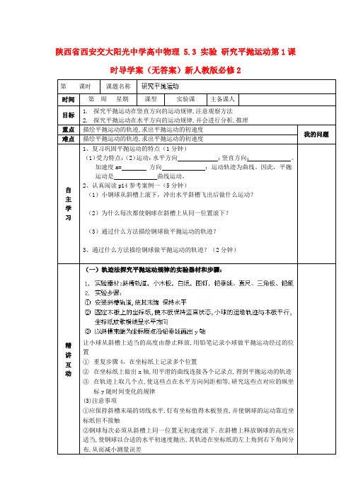 陕西省西安交大阳光中学高中物理 5.3 实验 研究平抛运动第1课时导学案(无答案)新人教版必修2