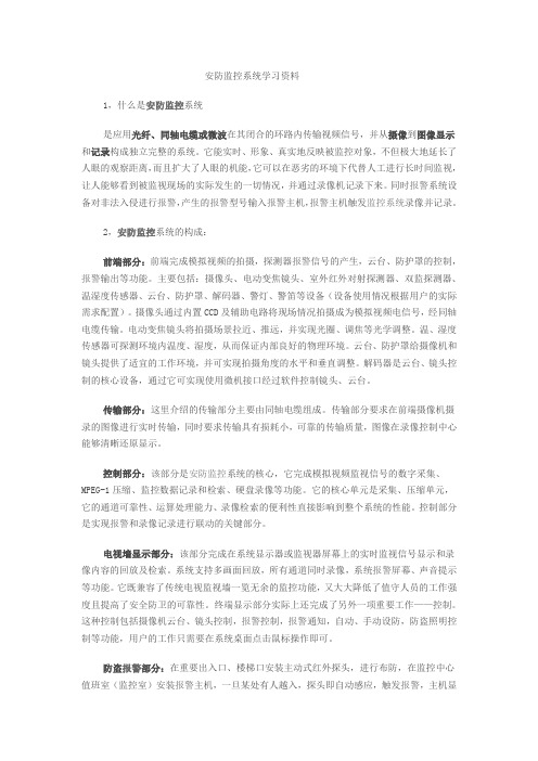 安防监控系统学习资料