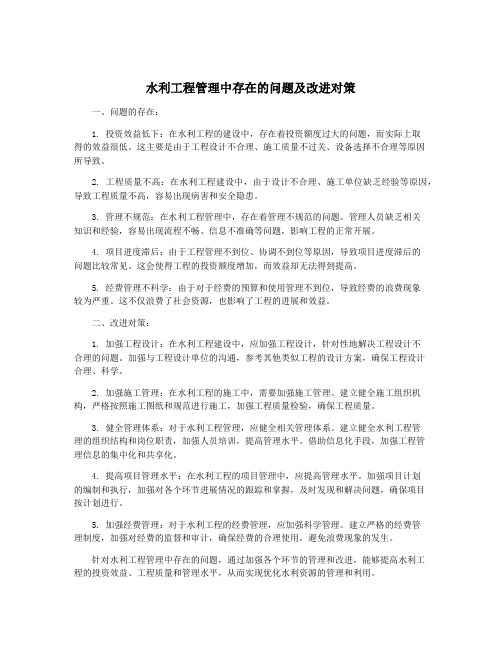 水利工程管理中存在的问题及改进对策