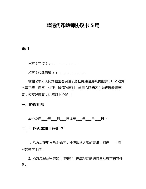 聘请代课教师协议书5篇