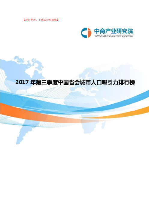 2017年中国省会城市人口吸引力排行榜(1-9月)(精编文档).doc