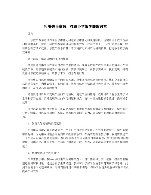 巧用错误资源,打造小学数学高效课堂