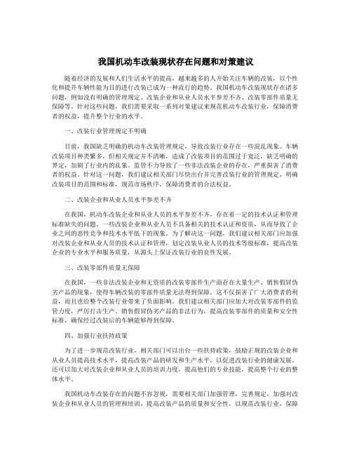 我国机动车改装现状存在问题和对策建议