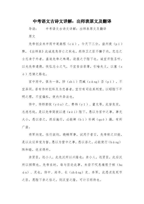 中考语文古诗文详解：出师表原文及翻译