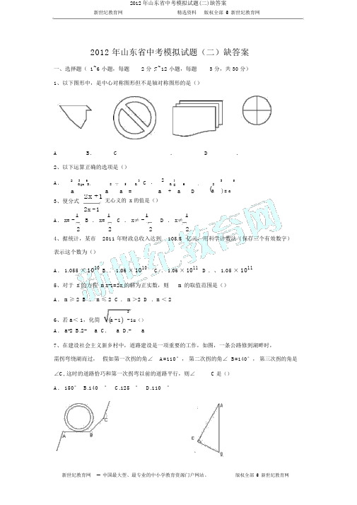 2012年山东省中考模拟试题(二)缺答案